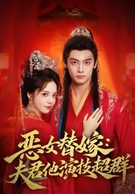 恶女替嫁：夫君他演技超群在线观看