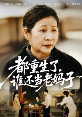 都重生了，谁还当老妈子在线观看