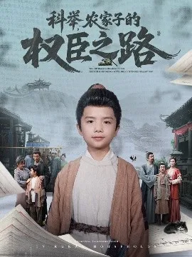 科举，农家子的权臣之路在线观看