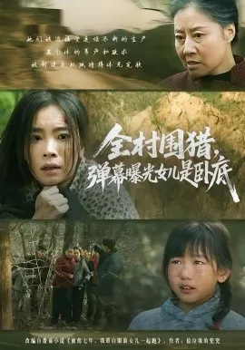 全村围猎，弹幕曝光女儿是卧底在线观看