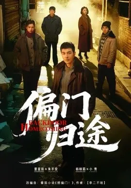 偏门归途在线观看