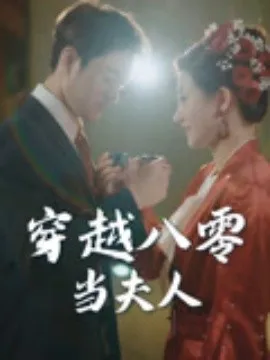 穿越八零当夫人在线观看