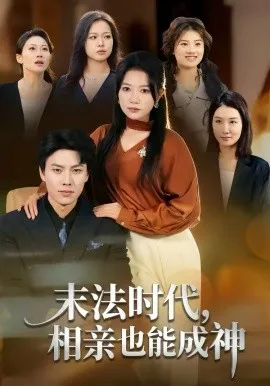 末法时代，相亲也能成神在线观看