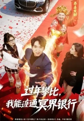过年攀比，我能联通冥界银行在线观看