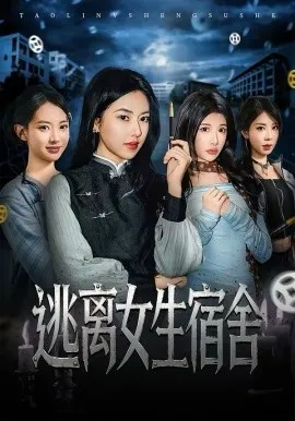 逃离女生宿舍在线观看
