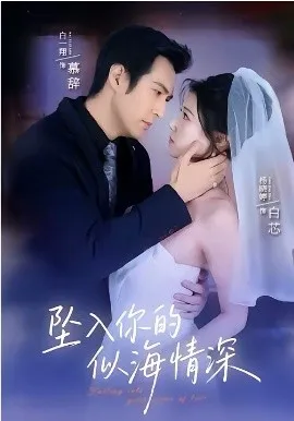 坠入你的似海情深在线观看