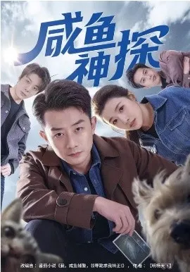 咸鱼神探在线观看