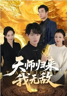 天师归来，我无敌在线观看