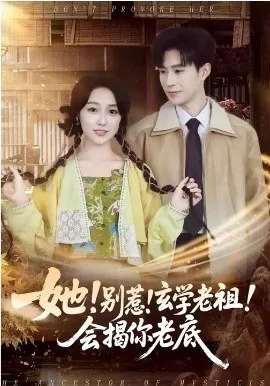 她!别惹!玄学老祖!会揭你老底在线观看