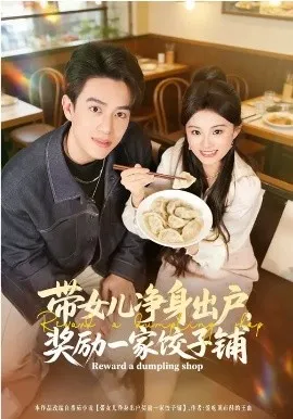 带女儿净身出户，奖励一家饺子铺在线观看