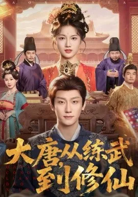 大唐,从练武到修仙在线观看