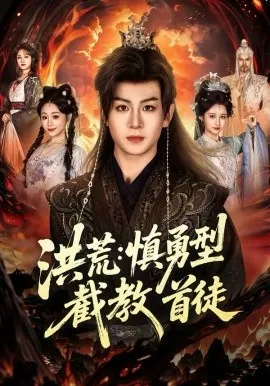 洪荒：慎勇型截教首徒在线观看