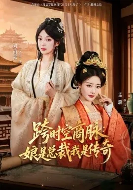 跨时空商脉：娘是总裁我是传奇在线观看