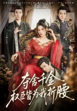 夺舍千金权臣皆为我折腰在线观看
