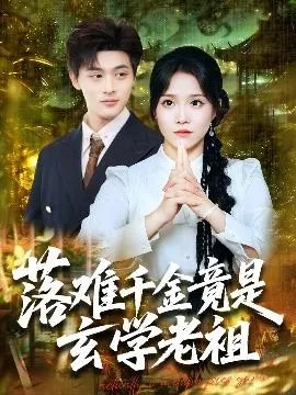 落难千金竟是玄学老祖在线观看