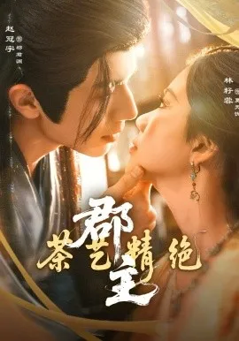 郡主茶艺精绝在线观看