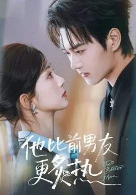 他比前男友更炙热在线观看