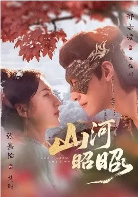 山河昭昭在线观看