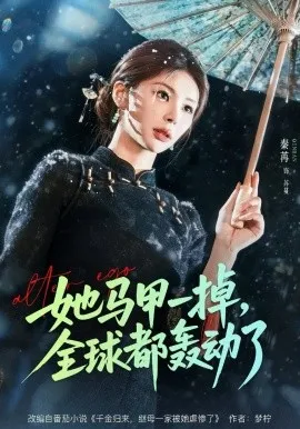 她马甲一掉,全球都轰动了在线观看