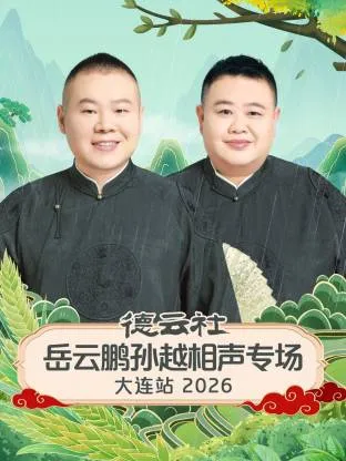 德云社岳云鹏孙越相声专场大连站2026在线观看