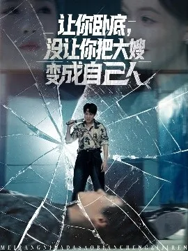 让你卧底，没让你把大嫂变成自己人在线观看