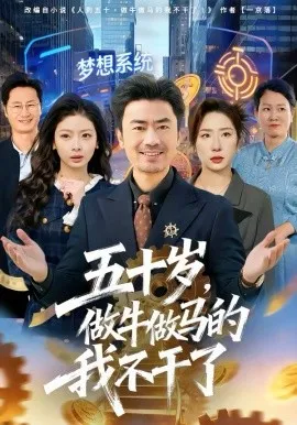五十岁,做牛做马的我不干了在线观看