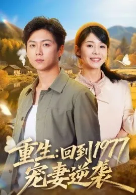 重生:回到1977当奶爸在线观看