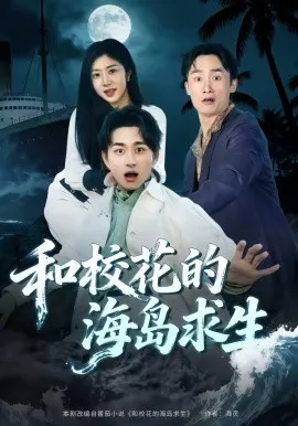 和校花的海岛求生在线观看