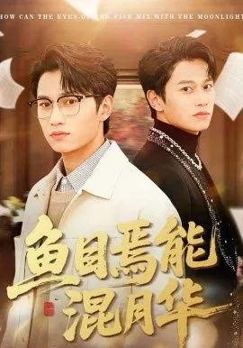 鱼目焉能混月华在线观看