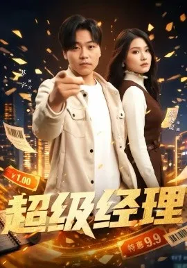 超级经理在线观看