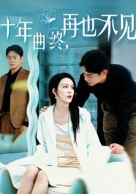 十年曲终，再也不见在线观看