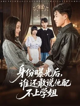 身份曝光后，谁还敢说他配不上学姐在线观看