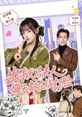 出狱后夫人每天都在线打脸在线观看