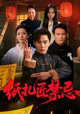 纸扎匠禁忌在线观看