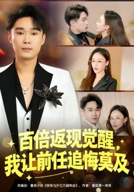 百倍返现觉醒，我让前任追悔莫及在线观看