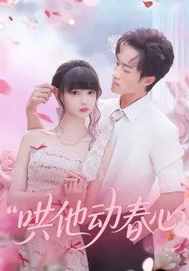 哄他动春心在线观看