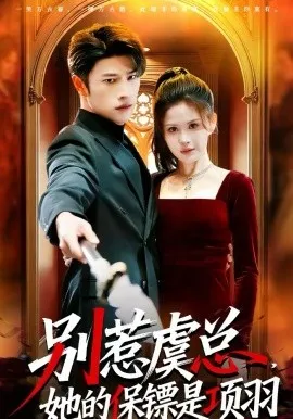 别惹虞总，她的保镖是项羽在线观看