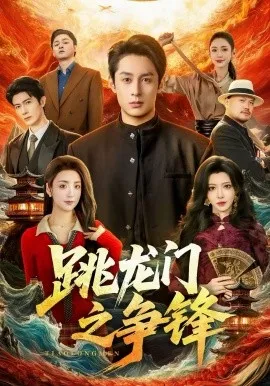 跳龙门之争锋在线观看