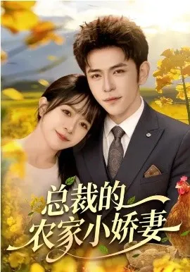 总裁的农家小娇妻在线观看