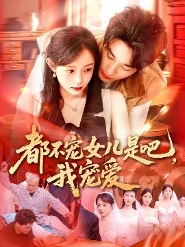 都不宠女儿是吧，我宠爱在线观看
