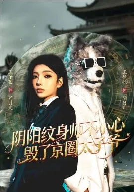 阴阳纹身师不小心毁了京圈太子爷在线观看