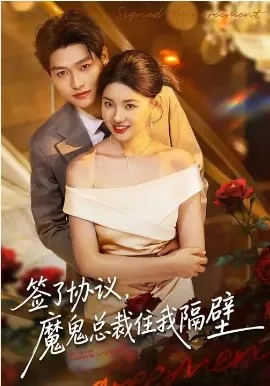 签了协议，魔鬼总裁住我隔壁在线观看