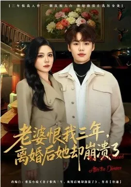 老婆恨我三年，离婚后她却崩溃了在线观看