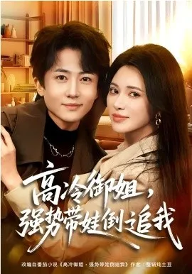 高冷御姐，强势带娃倒追我在线观看