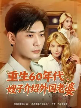 重生60年代嫂子介绍外国老婆在线观看