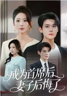 成为首席后，妻子后悔了在线观看