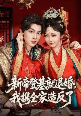 新帝登基就退婚我携全家造反了在线观看