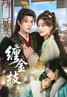 缠金枝在线观看