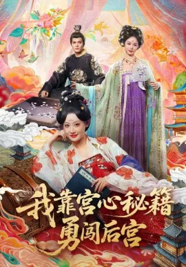 我靠宫心秘籍勇闯后宫在线观看