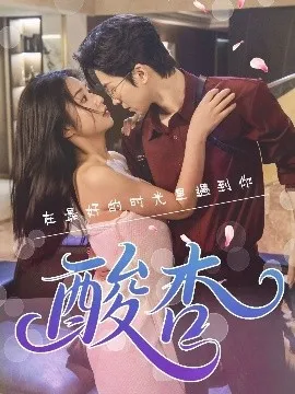 酸杏在线观看